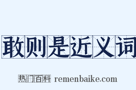 敢则是近义词是什么意思的图片